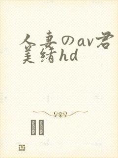 人妻のav君岛美绪hd