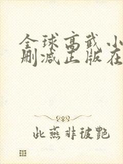 全球高武小说无删减正版在线阅读封面