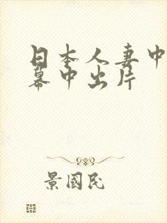 日本人妻中文字幕中出片封面