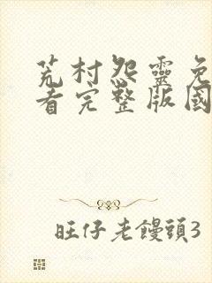 荒村怨灵免费观看完整版国语高清