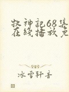 牧神记68集全在线播放免费