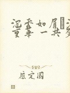 沉香如屑·沉香重华 一共多少集