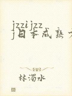 jzzijzzj日本成熟少妇封面