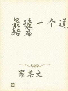 最后一个道士完结篇