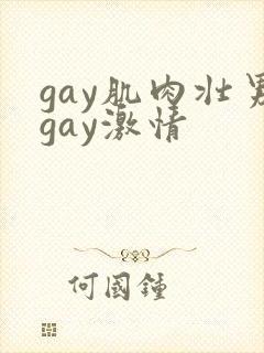 gay肌肉壮男gay激情