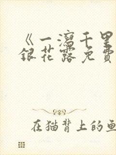 《一泻千里》金银花露免费阅读txt