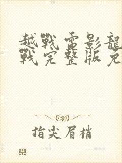 越战电影龙潭之战完整版免费观看封面