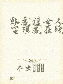 韩剧让女人哭泣电视剧在线观看