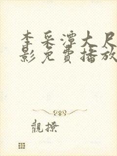 李采潭大尺度电影免费播放