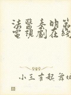 法医秦明第一季电视剧在线观看免费高清