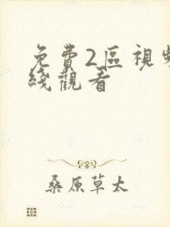 免费2区视频在线观看