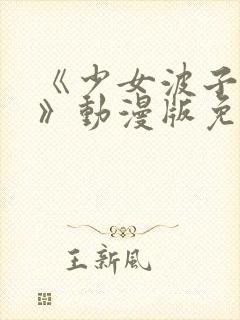 《少女波子汽水》动漫版免费观看