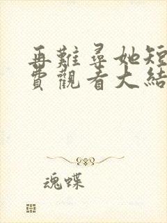 再难寻她短剧免费观看大结局封面