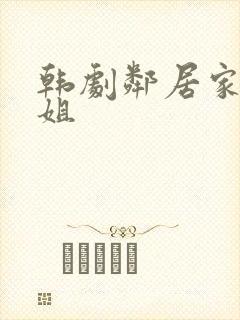 韩剧邻居家的姐姐