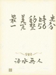 最美的时光番外一完整56分钟