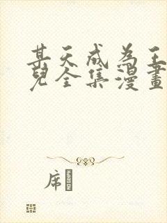 某天成为王的女儿全集漫画免费