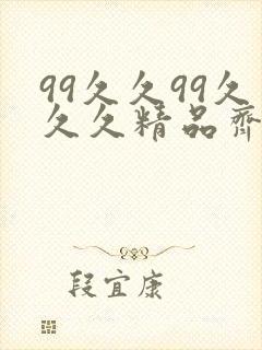 99久久99久久久精品齐齐