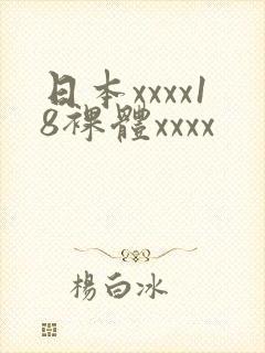 日本xxxx18裸体xxxx