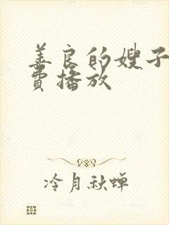 善良的嫂子2免费播放封面