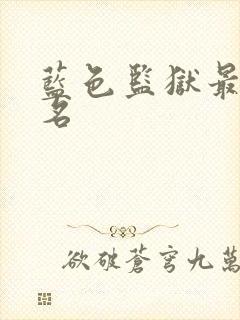 蓝色监狱最终排名