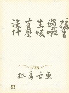 没有生过孩子为什么咳嗽会漏尿