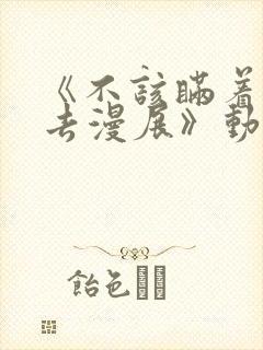 《不该瞒着丈夫去漫展》动漫完整版封面
