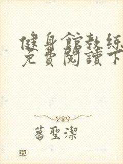 健身馆教练漫画免费阅读下拉式封面