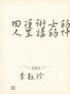 回复术士的重来人生讲的什么