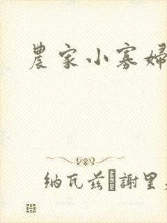 农家小寡妇