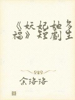 《妖妃她多子多福》短剧生孩子片段