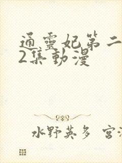 通灵妃第二季72集动漫