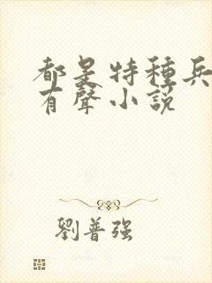 都是特种兵杨洛有声小说