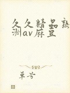 久久精品熟女亚洲av麻豆封面