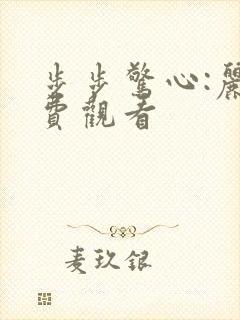 步步惊心:丽免费观看