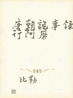唐朝诡事录之西行阿糜封面