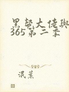黑帮大佬与我的365第二季