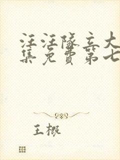 汪汪队立大功全集免费第七季免费观看