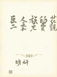 巨人族的花嫁第二季免费观看