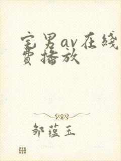 宅男av在线免费播放