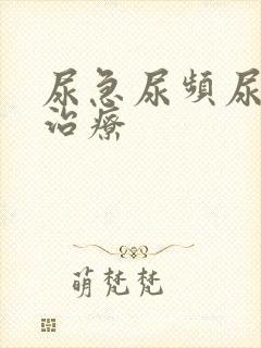 尿急尿频尿不尽治疗