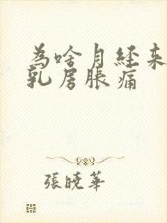 为啥月经来之前乳房胀痛