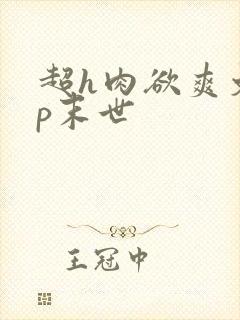 超h肉欲爽文np末世封面