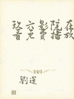 玖六影院在线观看免费播放电视剧
