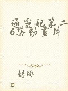 通灵妃第二季26集动画片