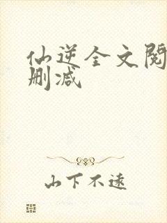 仙逆全文阅读无删减