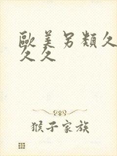 欧美另类久久久久久