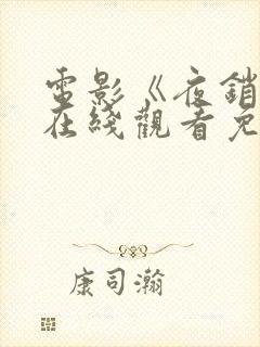 电影《夜销魂》在线观看免费版高清封面