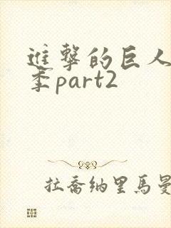 进击的巨人第4季part2