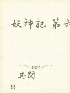 妖神记 第六季