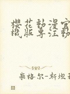 樱花动漫官网手机版专注动漫的门户网站封面